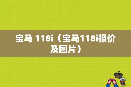 宝马 118i（宝马118i报价及图片）