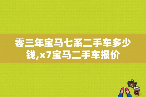 零三年宝马七系二手车多少钱,x7宝马二手车报价