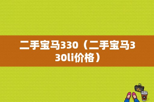 二手宝马330（二手宝马330li价格）