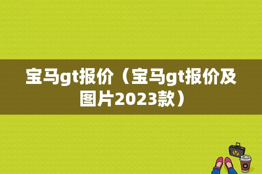 宝马gt报价（宝马gt报价及图片2023款）