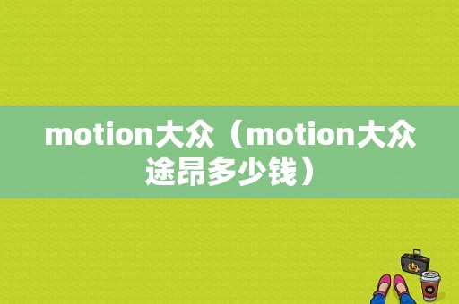 motion大众（motion大众途昂多少钱）