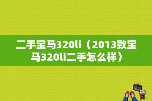 二手宝马320li（2013款宝马320li二手怎么样）