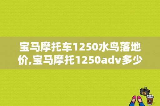 宝马摩托车1250水鸟落地价,宝马摩托1250adv多少钱