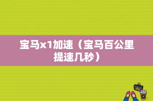 宝马x1加速（宝马百公里提速几秒）