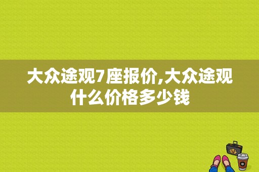 大众途观7座报价,大众途观什么价格多少钱