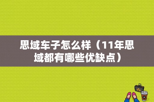 思域车子怎么样（11年思域都有哪些优缺点）