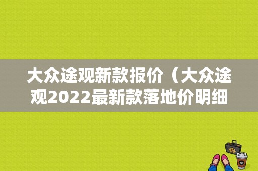 大众途观新款报价（大众途观2022最新款落地价明细）