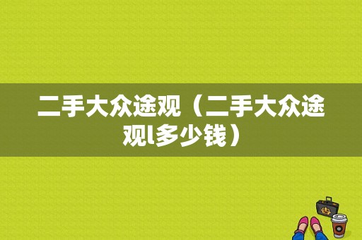 二手大众途观（二手大众途观l多少钱）